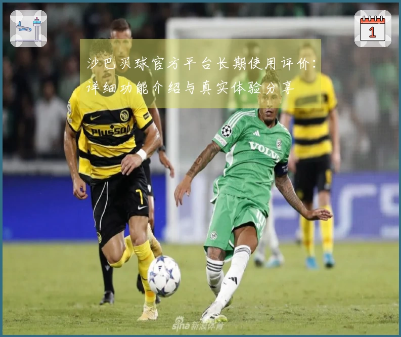 沙巴买球官方平台长期使用评价：详细功能介绍与真实体验分享