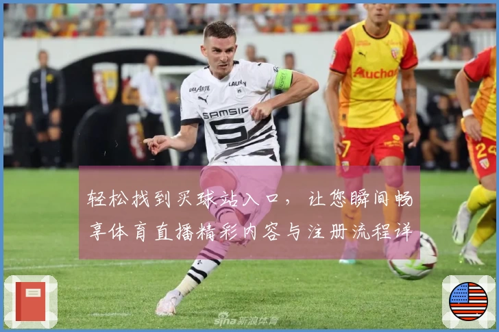 轻松找到买球站入口，让您瞬间畅享体育直播精彩内容与注册流程详解
